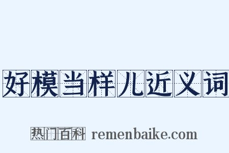 好模当样儿近义词是什么意思的图片